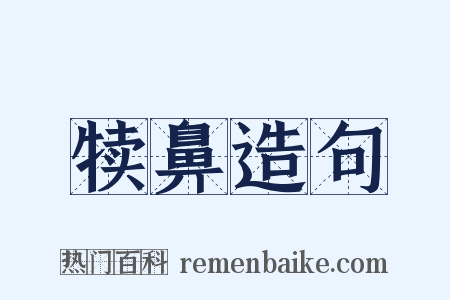 犊鼻造句是什么意思的图片